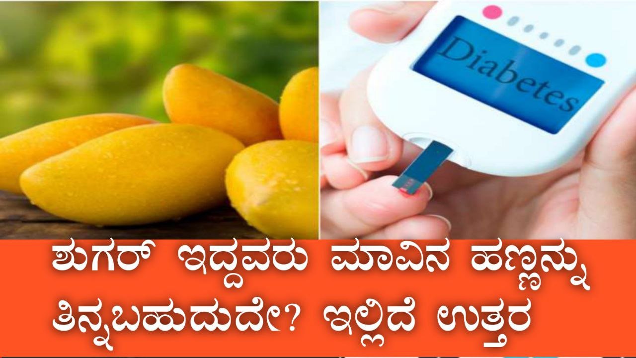 Diabetes Health tips ಮಧುಮೇಹ ಇರುವವರು ಮಾವಿನ ಹಣ್ಣು ತಿನ್ನಬಹುದೇ? ಈ ಪ್ರಶ್ನೆ ನಿಮಗೂ ಕಾಡಿದರೆ ಉತ್ತರ ತಿಳಿಯಿರಿ