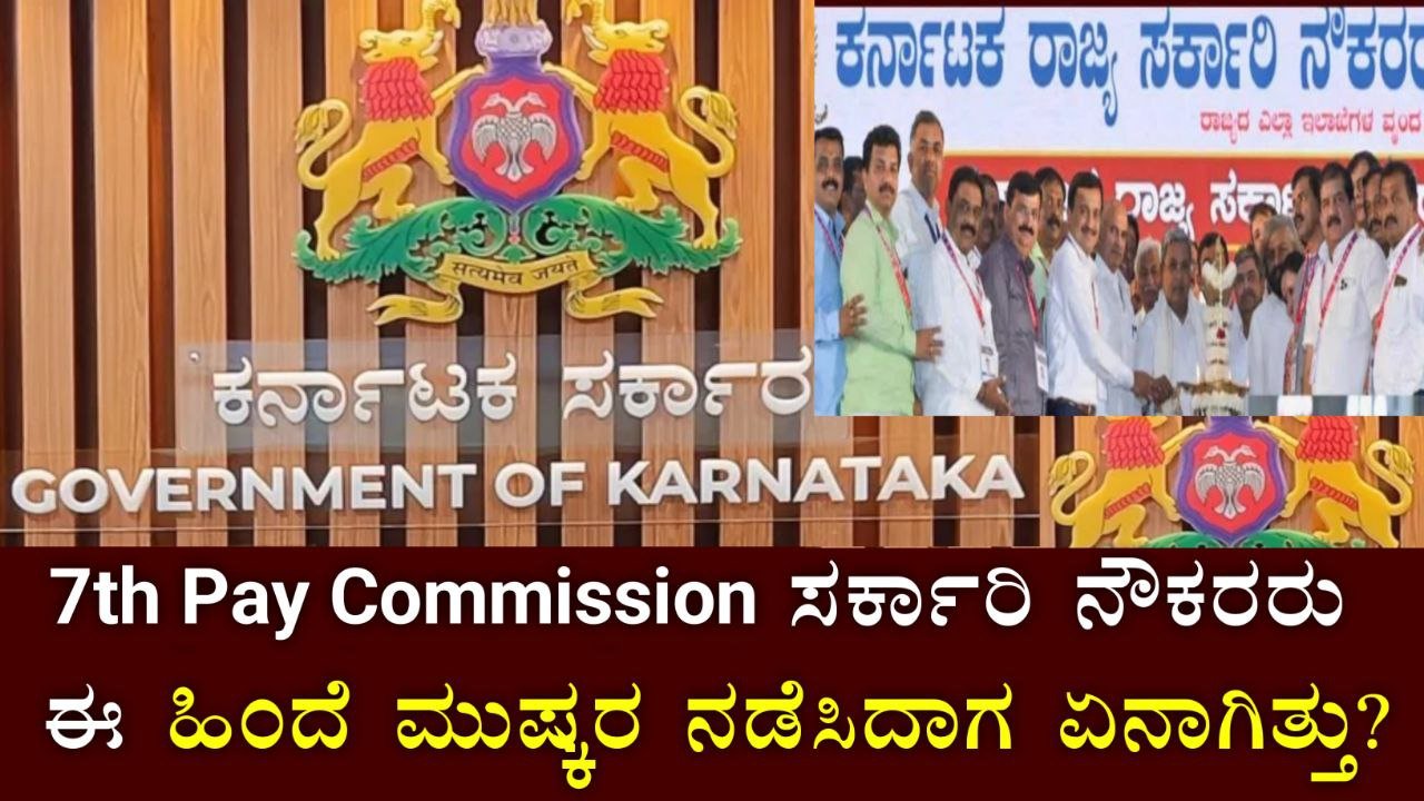 7th Pay Commission ; ಈ ಹಿಂದೆ ಸರ್ಕಾರಿ ನೌಕರರು ಮುಷ್ಕರ ನಡೆಸಿದಾಗ ಏನಾಯಿತು?