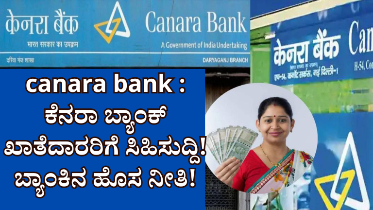 canara bank : ಕೆನರಾ ಬ್ಯಾಂಕ್